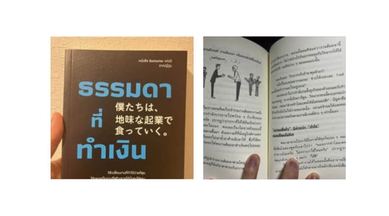 「僕たちは地味な起業で食っていく」のタイ版がリリースされました