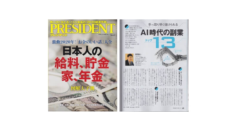 雑誌　PRESIDENT（プレジデント社）で特集が掲載されました