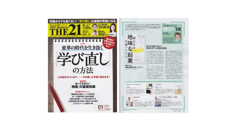 雑誌　THE21（PHP出版）でビジネスパーソン必読の一冊に掲載されました