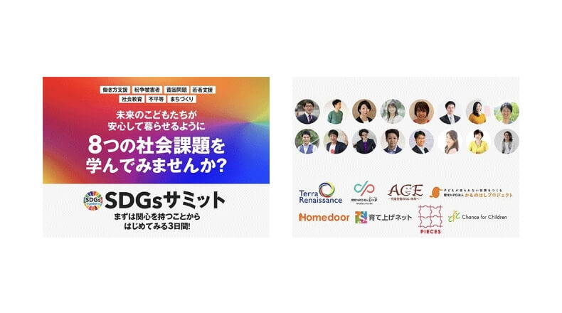 「SDGsサミット」で800万円の寄付金が集まりました