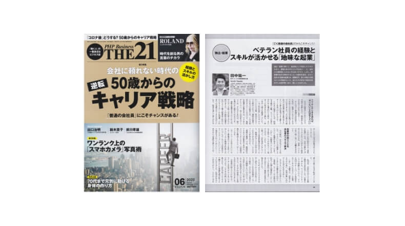 雑誌　THE21（PHP出版）で特集が掲載されました
