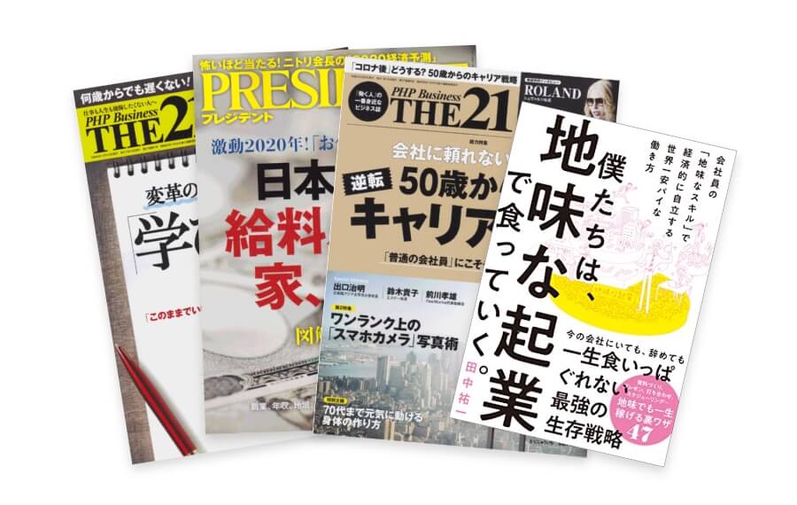 ベストセラー書籍の出版・専門誌の掲載実績あり